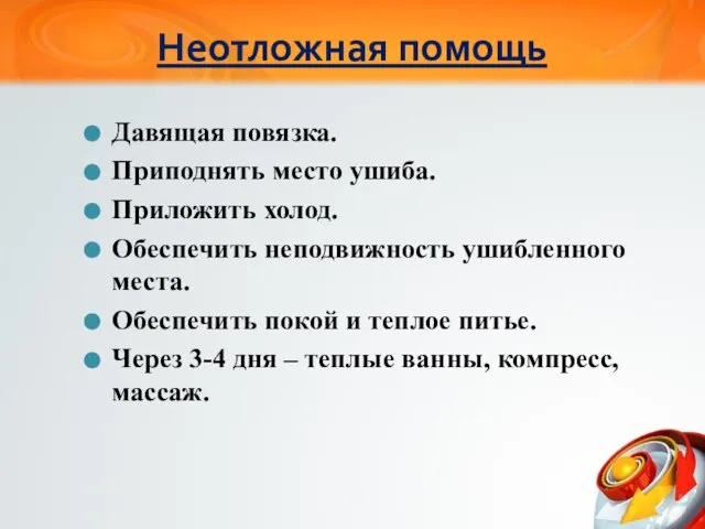 Неотложная помощь Давящая повязка. Приподнять место ушиба. Приложить холод. Обеспечить неподвижность