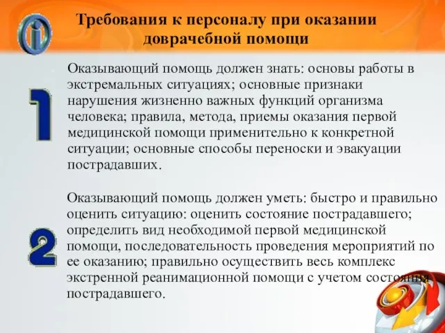 Требования к персоналу при оказании доврачебной помощи Оказывающий помощь должен знать: