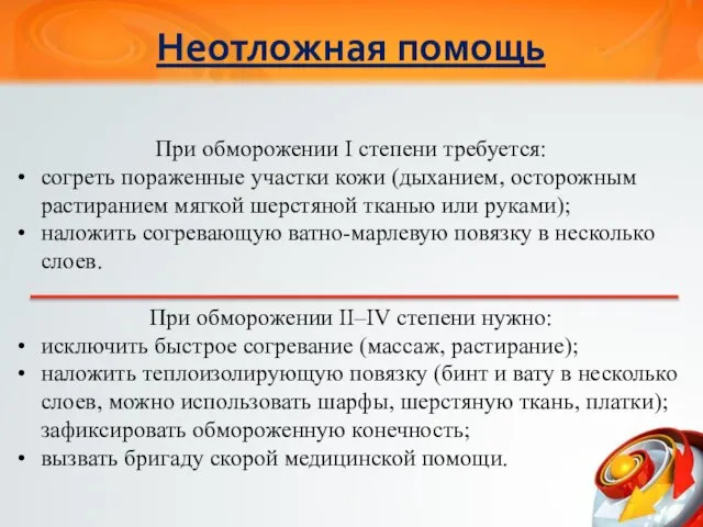 Неотложная помощь При обморожении I степени требуется: согреть пораженные участки кожи