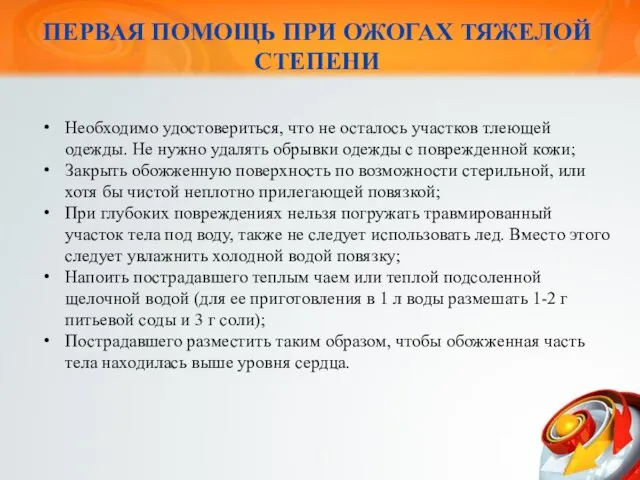 ПЕРВАЯ ПОМОЩЬ ПРИ ОЖОГАХ ТЯЖЕЛОЙ СТЕПЕНИ Необходимо удостовериться, что не осталось