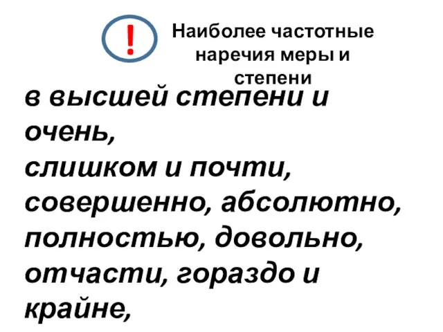 ! Наиболее частотные наречия меры и степени в высшей степени и