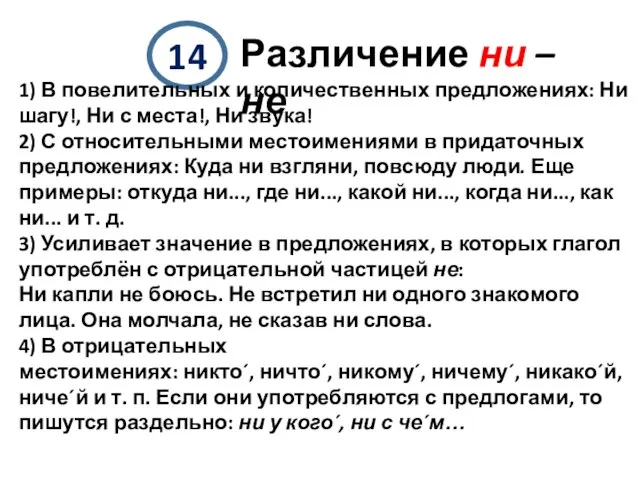 14 Различение ни – не 1) В повелительных и количественных предложениях: