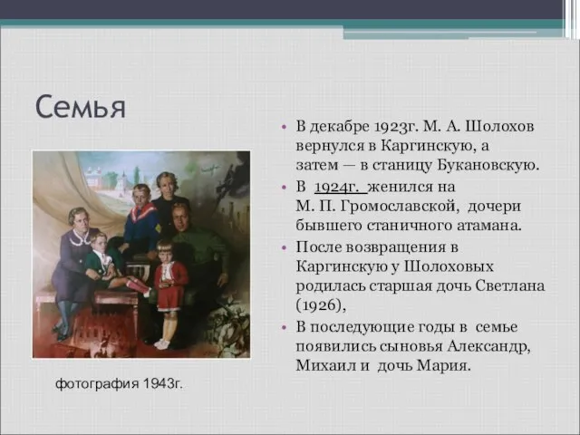 Семья В декабре 1923г. М. А. Шолохов вернулся в Каргинскую, а