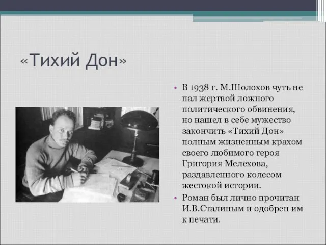 «Тихий Дон» В 1938 г. М.Шолохов чуть не пал жертвой ложного