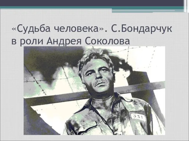 «Судьба человека». С.Бондарчук в роли Андрея Соколова