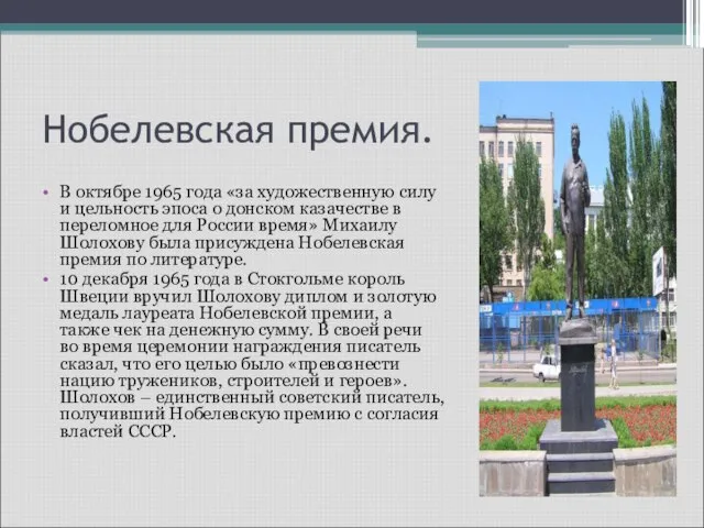 Нобелевская премия. В октябре 1965 года «за художественную силу и цельность