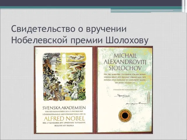 Свидетельство о вручении Нобелевской премии Шолохову