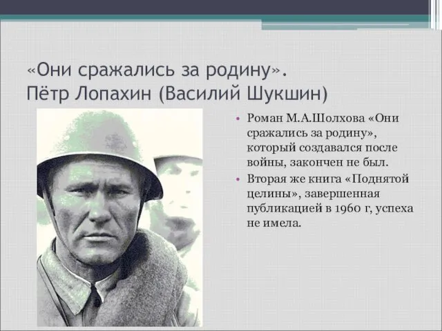 «Они сражались за родину». Пётр Лопахин (Василий Шукшин) Роман М.А.Шолхова «Они