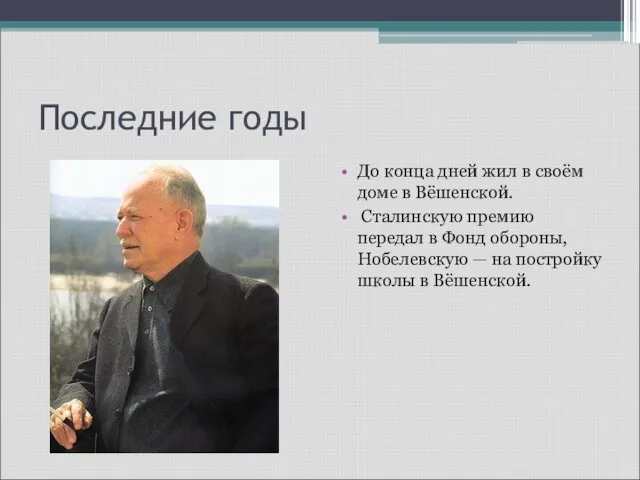 Последние годы До конца дней жил в своём доме в Вёшенской.