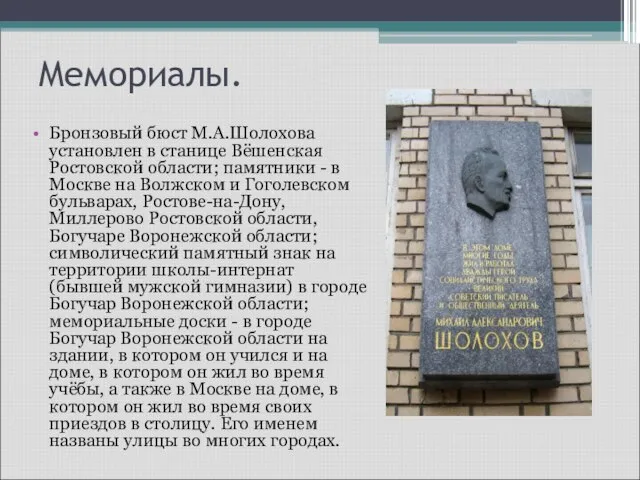 Мемориалы. Бронзовый бюст М.А.Шолохова установлен в станице Вёшенская Ростовской области; памятники