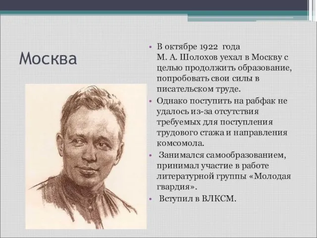 Москва В октябре 1922 года М. А. Шолохов уехал в Москву