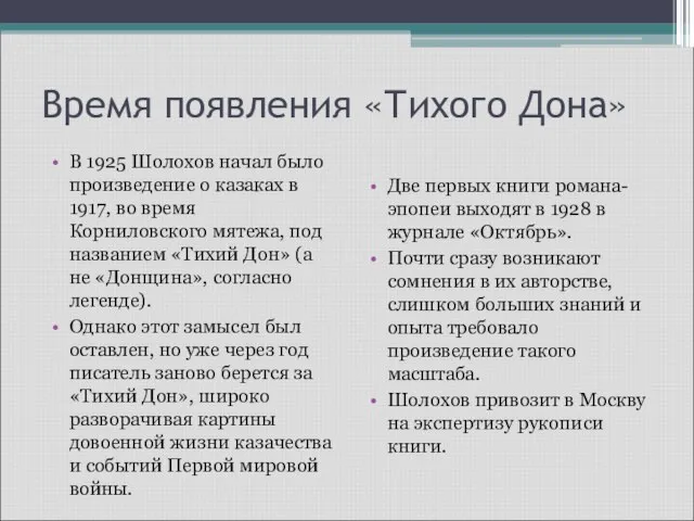 Время появления «Тихого Дона» В 1925 Шолохов начал было произведение о