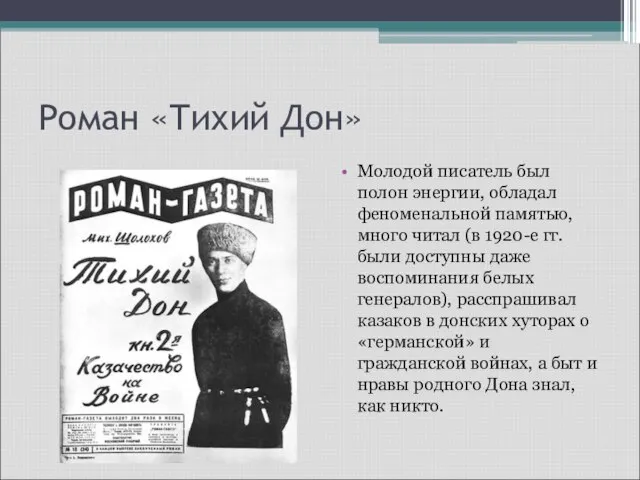 Роман «Тихий Дон» Молодой писатель был полон энергии, обладал феноменальной памятью,