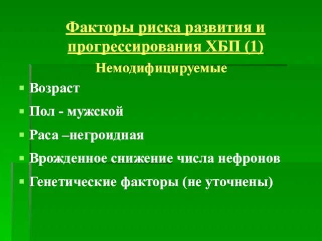 Факторы риска развития и прогрессирования ХБП (1) Немодифицируемые Возраст Пол -