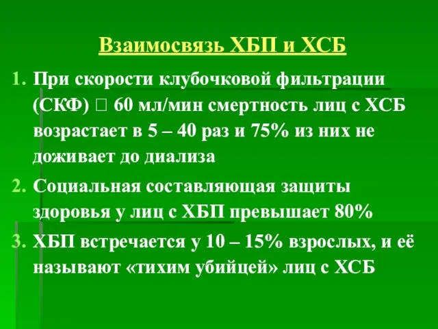 Взаимосвязь ХБП и ХСБ При скорости клубочковой фильтрации (СКФ) ? 60