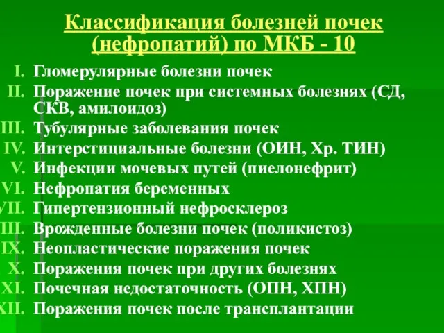 Классификация болезней почек (нефропатий) по МКБ - 10 Гломерулярные болезни почек