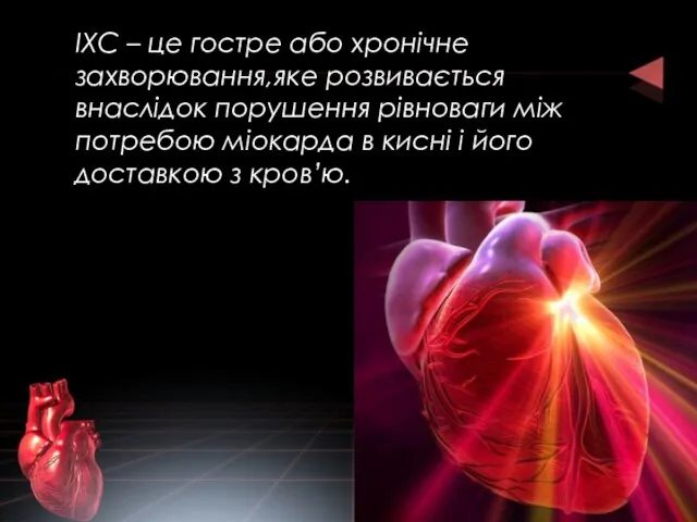 ІХС – це гостре або хронічне захворювання,яке розвивається внаслідок порушення рівноваги