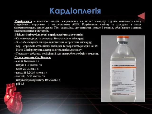 Кардіоплегія Кардіоплегія – комплекс заходів, направлених на захист міокарду під час