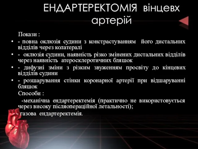 ЕНДАРТЕРЕКТОМІЯ вінцевх артерій Покази : - повна оклюзія судини з констрастуванням