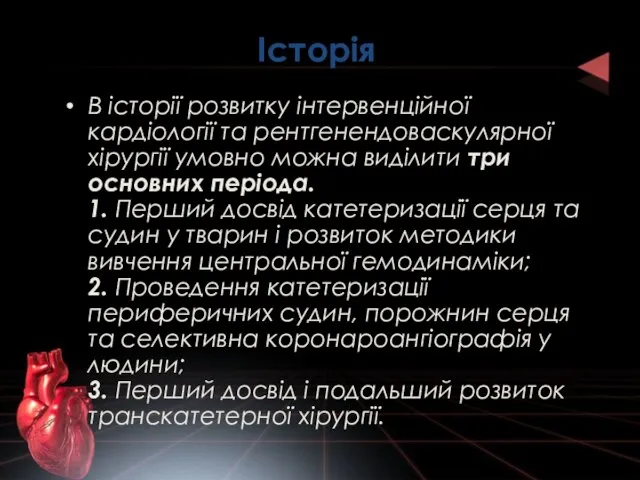 Історія В історії розвитку інтервенційної кардіології та рентгенендоваскулярної хірургії умовно можна