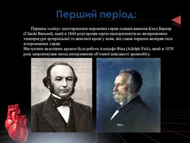 Першим «сліпу» катетеризацію порожнин серця ссавців виконав Клод Бернар (Claude Bernard),