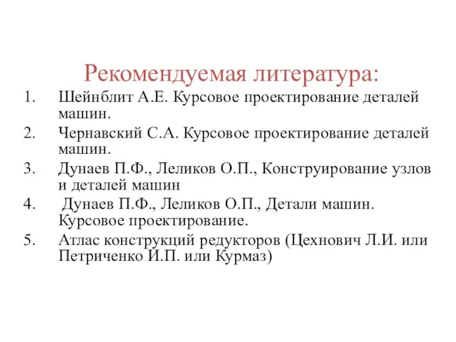 Рекомендуемая литература: Шейнблит А.Е. Курсовое проектирование деталей машин. Чернавский С.А. Курсовое