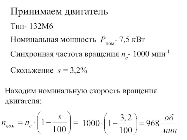 Принимаем двигатель Тип- 132М6 Номинальная мощность Pном- 7,5 кВт Синхронная частота