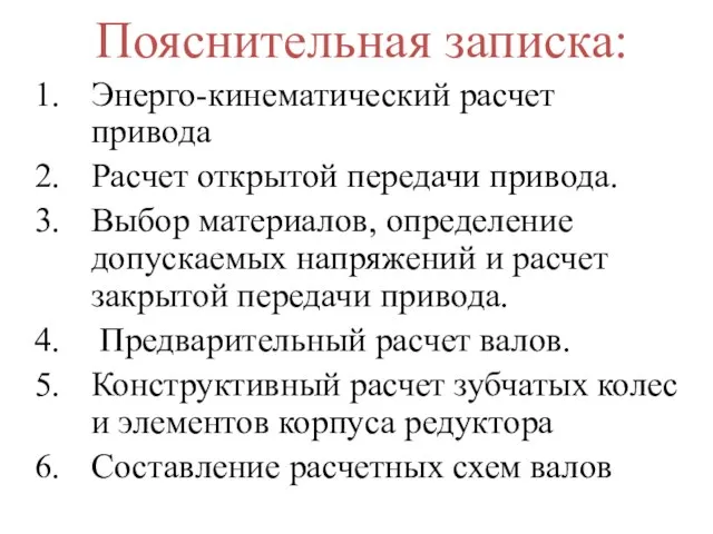 Пояснительная записка: Энерго-кинематический расчет привода Расчет открытой передачи привода. Выбор материалов,