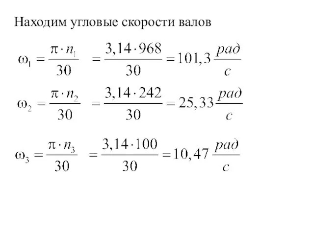 Находим угловые скорости валов