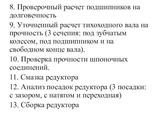 8. Проверочный расчет подшипников на долговечность 9. Уточненный расчет тихоходного вала