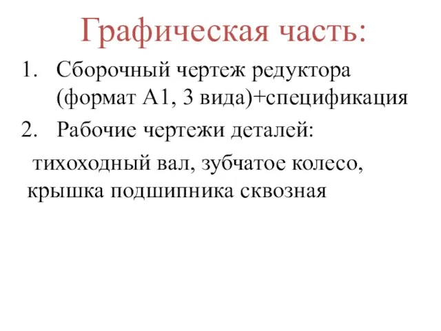 Графическая часть: Сборочный чертеж редуктора (формат А1, 3 вида)+спецификация Рабочие чертежи