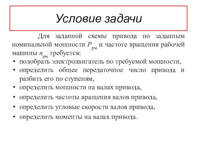 Условие задачи Для заданной схемы привода по заданным номинальной мощности Pрм