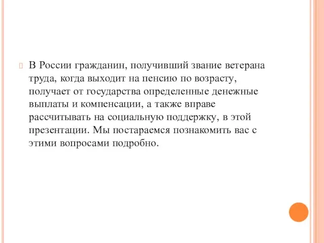 В России гражданин, получивший звание ветерана труда, когда выходит на пенсию