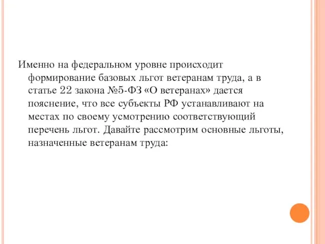 Именно на федеральном уровне происходит формирование базовых льгот ветеранам труда, а