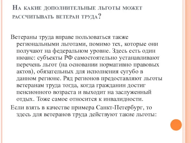 На какие дополнительные льготы может рассчитывать ветеран труда? Ветераны труда вправе