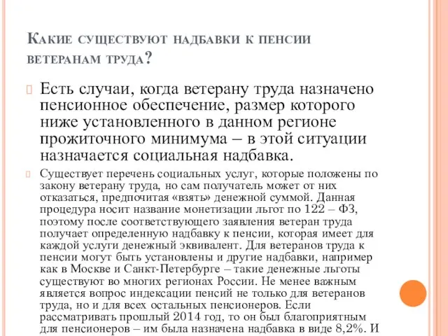 Какие существуют надбавки к пенсии ветеранам труда? Есть случаи, когда ветерану