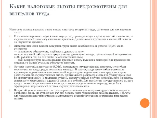 Какие налоговые льготы предусмотрены для ветеранов труда Налоговое законодательство также пошло