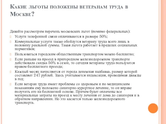 Какие льготы положены ветеранам труда в Москве? Давайте рассмотрим перечень московских