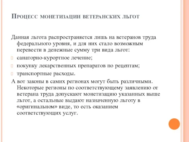 Процесс монетизации ветеранских льгот Данная льгота распространяется лишь на ветеранов труда