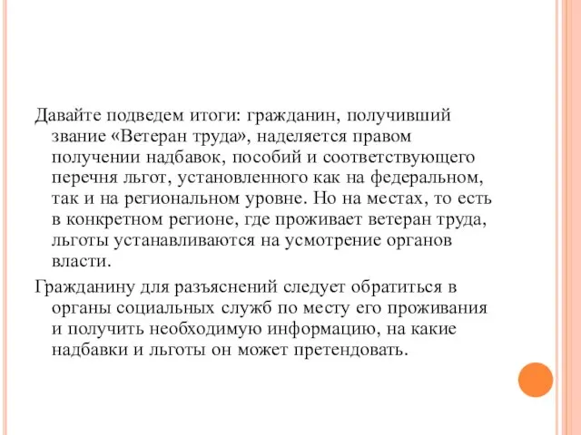 Давайте подведем итоги: гражданин, получивший звание «Ветеран труда», наделяется правом получении