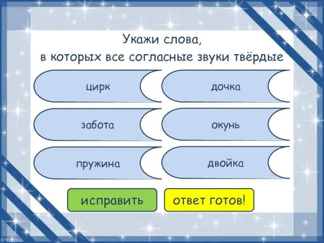 цирк пружина забота окунь дочка двойка исправить ответ готов! Укажи слова,