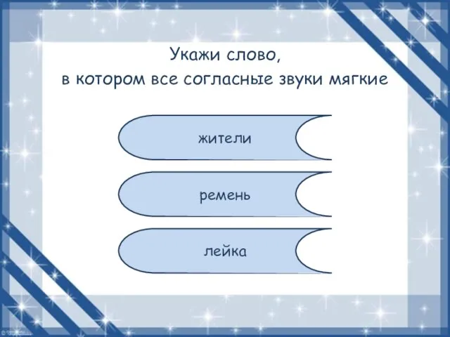 Укажи слово, в котором все согласные звуки мягкие жители ремень лейка