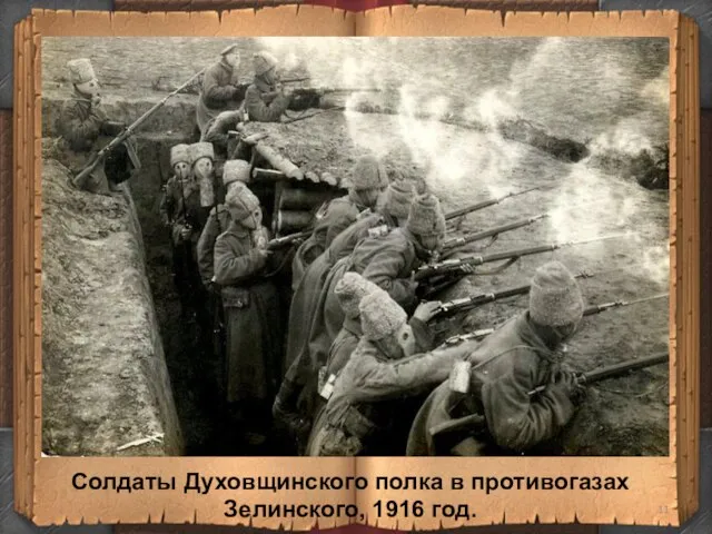 Солдаты Духовщинского полка в противогазах Зелинского, 1916 год.