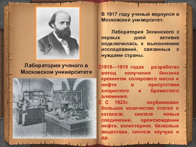 В 1917 году ученый вернулся в Московский университет. Лаборатория Зелинского с