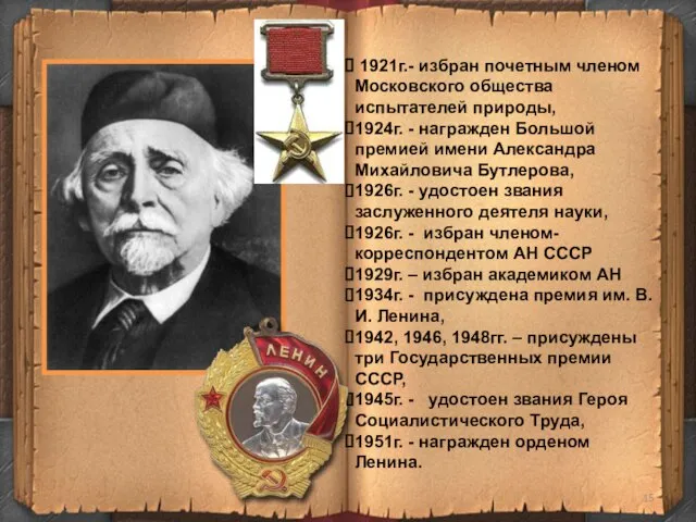 1921г.- избран почетным членом Московского общества испытателей природы, 1924г. - награжден