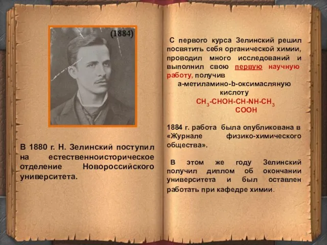 С первого курса Зелинский решил посвятить себя органической химии, проводил много