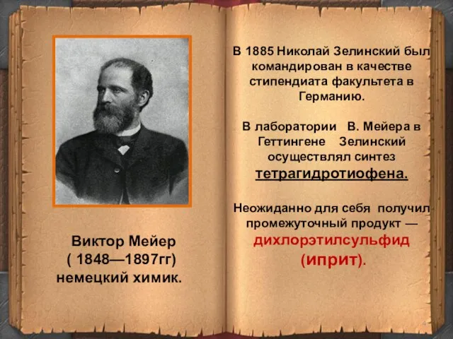 В 1885 Николай Зелинский был командирован в качестве стипендиата факультета в