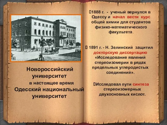 1888 г. - ученый вернулся в Одессу и начал вести курс