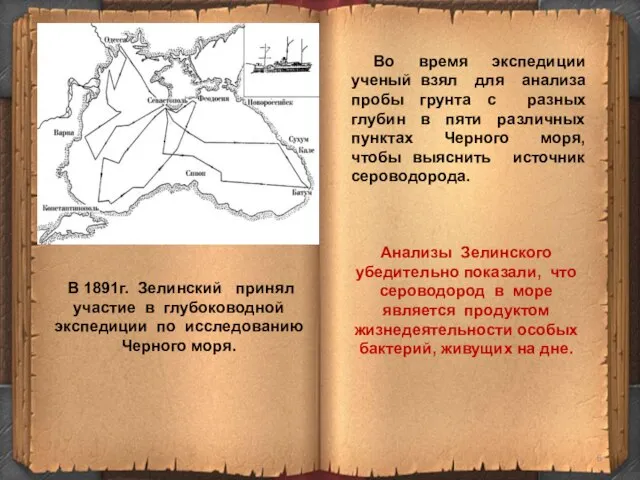 В 1891г. Зелинский принял участие в глубоководной экспедиции по исследованию Черного
