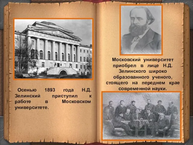 Осенью 1893 года Н.Д. Зелинский приступил к работе в Московском университете.